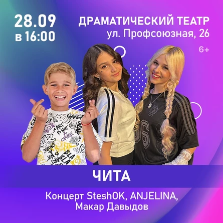 Концерт SteshOK, ANJELINA, Макар Давыдов