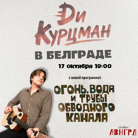 Ди Курцман в Белграде с новой программой