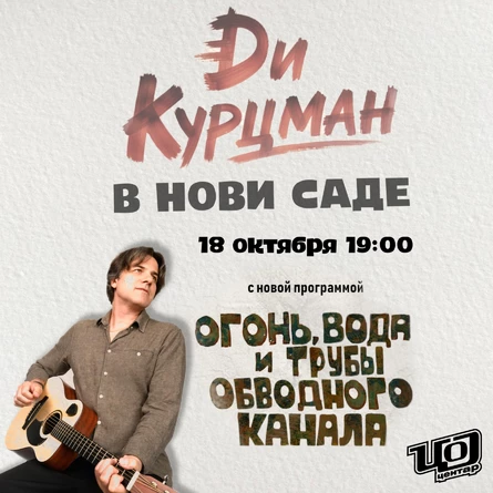 Ди Курцман в Нови-Саде с новой программой