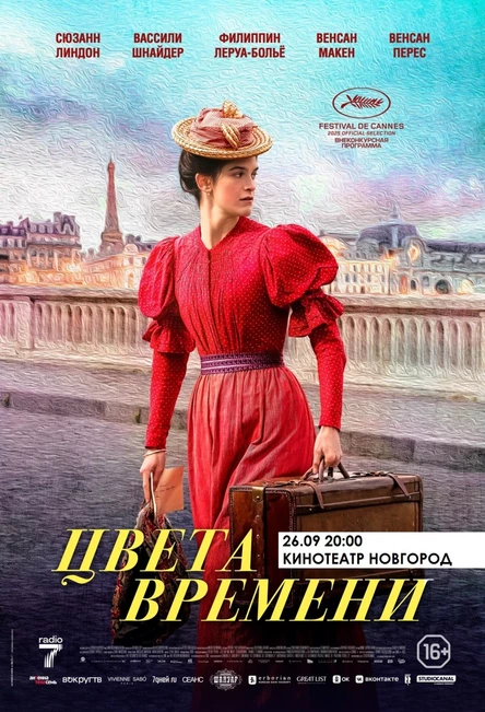 ЦВЕТА ВРЕМЕНИ