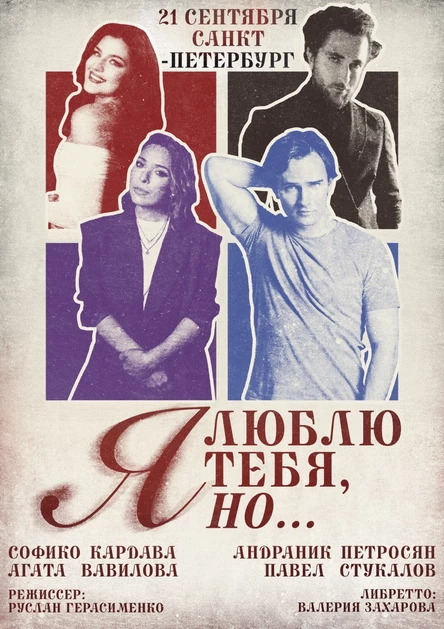 Я ЛЮБЛЮ ТЕБЯ, НО... (СПБ)