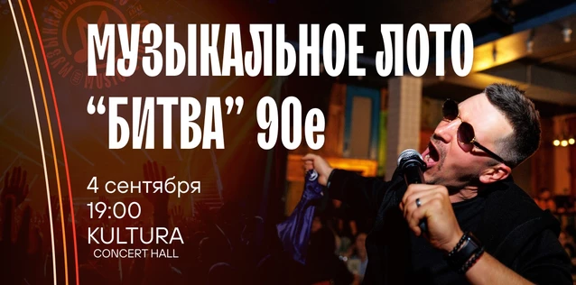 Музыкальное лото "Битва": 90е #113 (Волгоград)