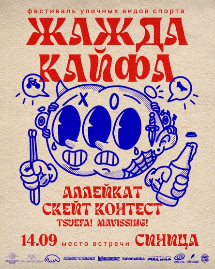 ЖАЖДА КАЙФА | Фестиваль уличных видов спорта