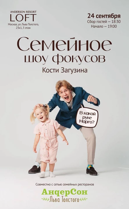 Семейное шоу фокусов Кости Загузина