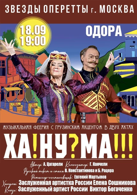Спектакль Ханума г. Хабаровск