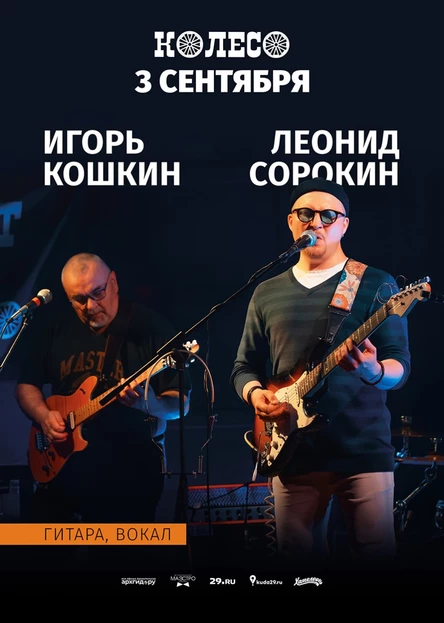 Игорь Кошкин & Леонид Сорокин