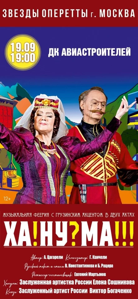 Спектакль Ханума г. Комсомольск-на-Амуре