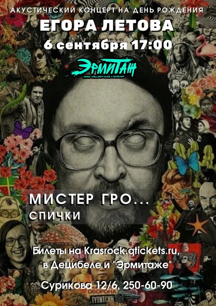 День рождения Егора Летова | 06.09 | Эрмитаж