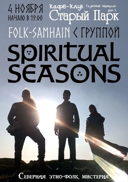 SPIRITUAL SEASONS - Старый Парк - 4.11