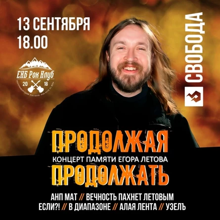 ПРОДОЛЖАЯ ПРОДОЛЖАТЬ (ПАМЯТИ ЕГОРА ЛЕТОВА)