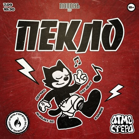 АТМОСФЕРА: ПЕКЛО