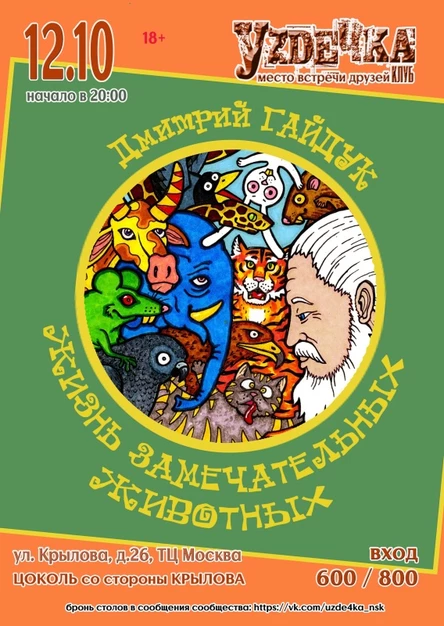 Гайдук / Нск: ЖИЗНЬ ЗАМЕЧАТЕЛЬНЫХ ЖИВОТНЫХ