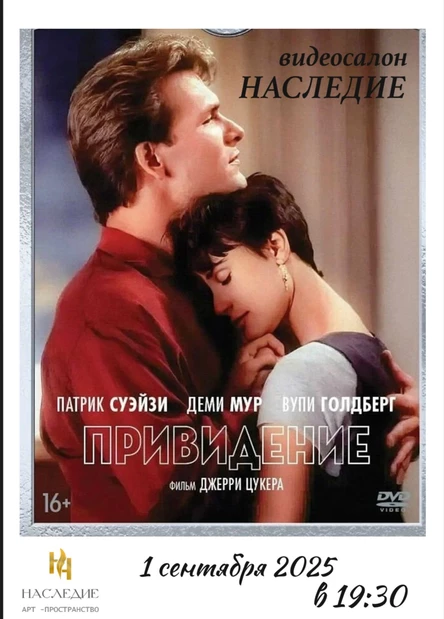 «Приведение» в видеосалоне «Наследие»