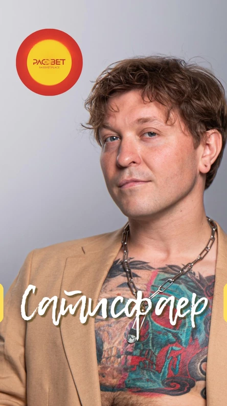 САТИСФАЕР | САНКТ-ПЕТЕРБУРГ | 28 СЕНТЯБРЯ | РАССВЕТ