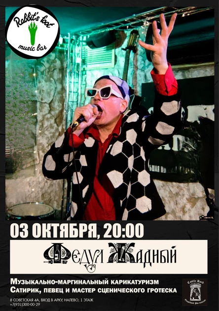 ФЕДУЛ ЖАДНЫЙ | 03.10