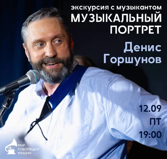 МУЗЫКАЛЬНЫЙ ПОРТРЕТ: ДЕНИС ГОРШУНОВ, «ПОЛЬ БЕМОЛЬ» И МНОГО ВИНИЛА экскурсия с музыкантом