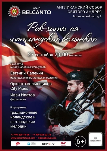 «Рок-хиты на шотландских волынках»