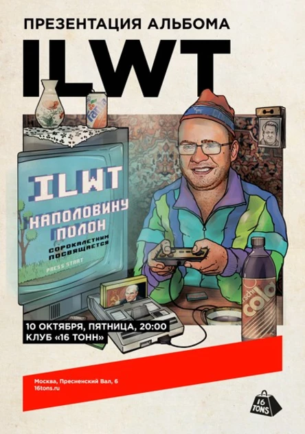 ILWT. Презентация альбома  «Наполовину полон. 40-летним посвящается»
