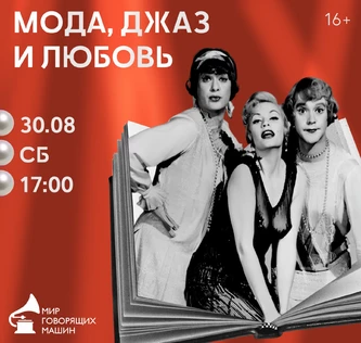 ЛЕКТОРИЙ «МОДА, ДЖАЗ И ЛЮБОВЬ»
