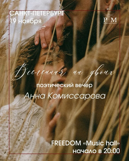 Поэтический вечер Анны Комиссаровой в Санкт-Петербурге 19 ноября