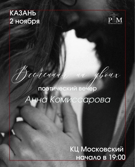 Поэтический вечер Анны Комиссаровой в Казани  2 ноября