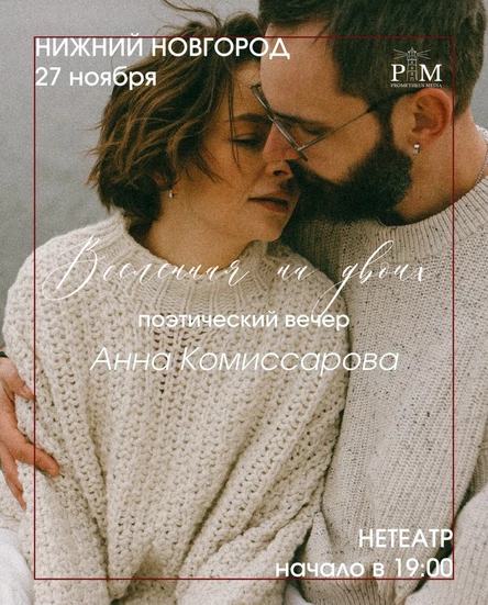 Поэтический вечер Анны Комиссаровой в Нижнем Новгороде 27 ноября