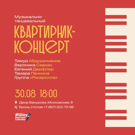 Музыкально-танцевальный "КВАРТИРНИК-КОНЦЕРТ" от «Шоу Виктора Сейнова»