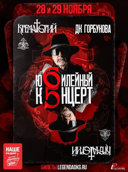 Крематорий Юбилейный концерт - 65
