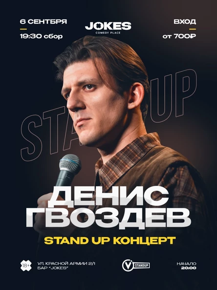 Денис Гвоздев -стендап концерт