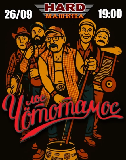 26.09 ∆ Лос Чототамос в Глазове