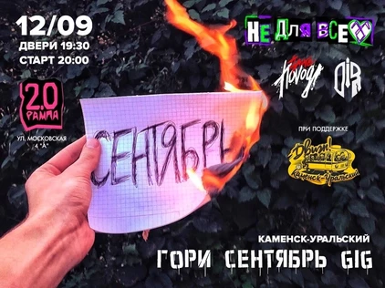 ГОРИ СЕНТЯБРЬ ГИГ