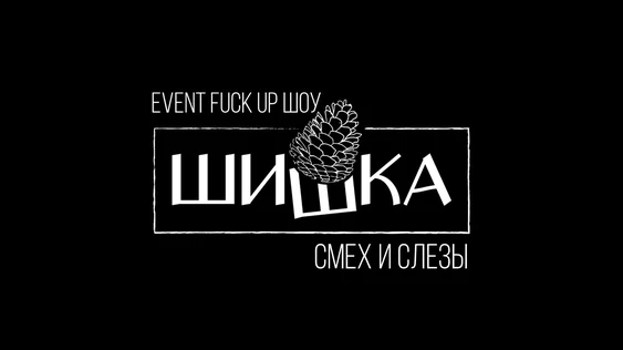 ШИШКА 7.0