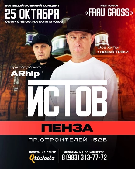 ИСТОВ при участии ARhip | Большой осенний концерт | 25 октября