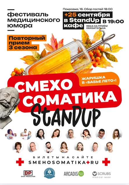 Смехосоматика. Жаришка в бабье лето.