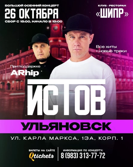 ИСТОВ при участии ARhip | Большой осенний концерт | 26 октября