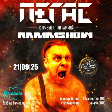 RAMMSHOW В БАРЕ "САН САНЫЧ" 21/09/2025