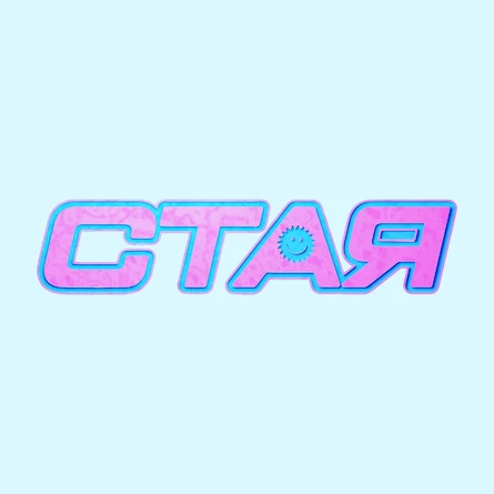 СТАЯ SUMMER / 6.09 / НИЖНИЙ НОВГОРОД / КРАСНАЯ СЛОБОДА / 18+