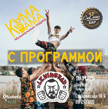 КАМА-КАМА|ЛЕНИНГРАД|САНЫЧ 9.11.25