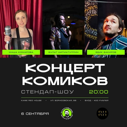 Стендап-концерт