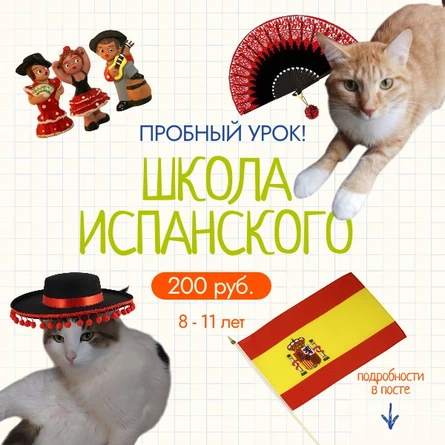 Пробный урок Испанского
