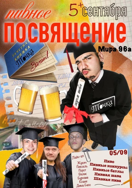 Пивное посвящение
