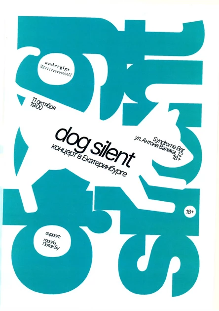 Dog Silent в Екатеринбурге