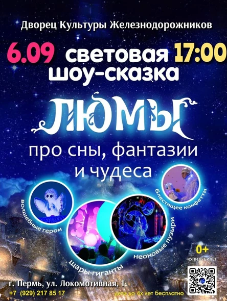 шоу-сказка ЛЮМЫ, г. Пермь
