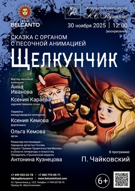Cказка с органом и песочной анимацией «Щелкунчик»