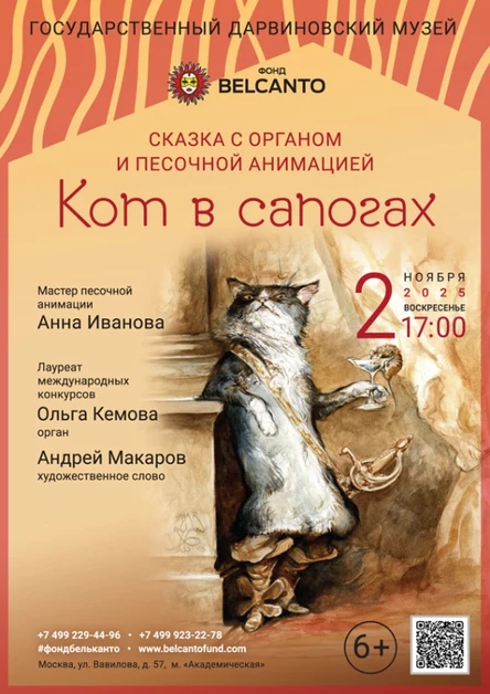 Сказка с органом и песочной анимацией «Кот в Сапогах»