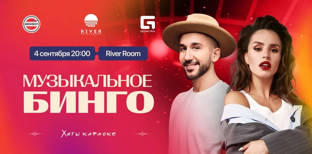 Музыкальное Bingo: Хиты Караоке, River Room