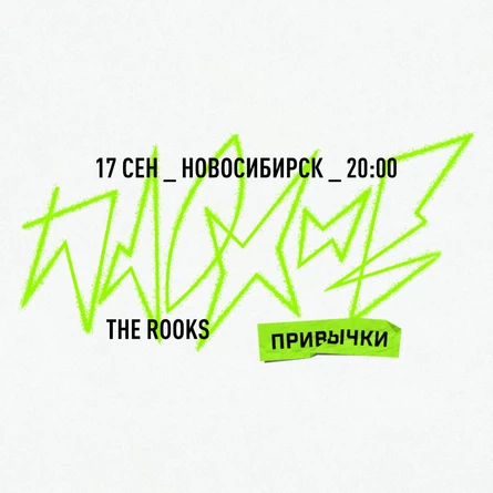 ПЛОХИЕ ПРИВЫЧКИ | 17 СЕНТЯБРЯ | НОВОСИБИРСК