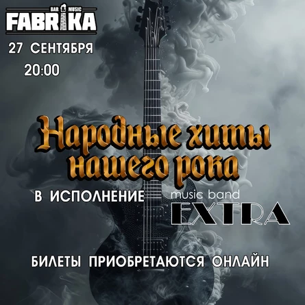 Экстра Бенд