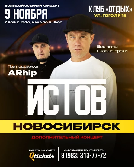 ИСТОВ при участии ARhip | Дополнительный концерт | 9 ноября