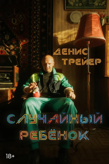 Денис Трейер. Случайный ребёнок.